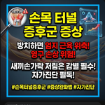 손목 터널 증후군 증상