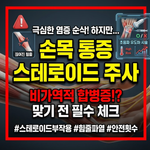 손목 통증 스테로이드 주사