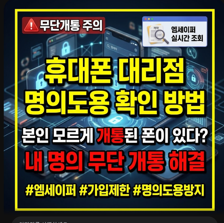 휴대폰 대리점 명의도용 확인 방법