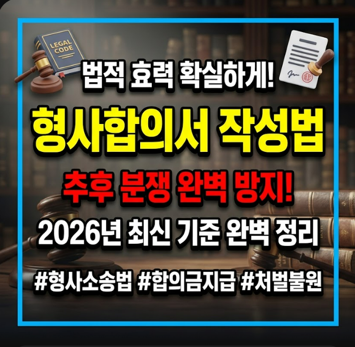 형사합의서