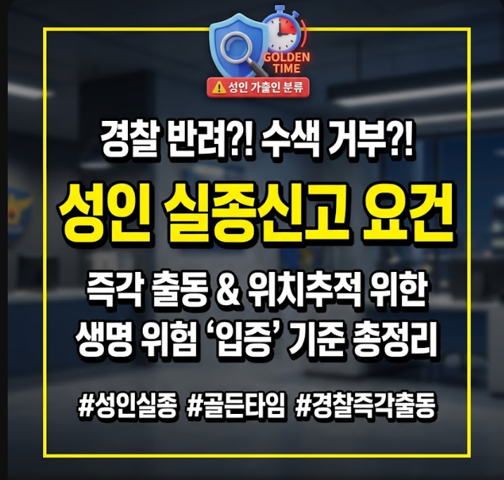 성인 실종신고 요건