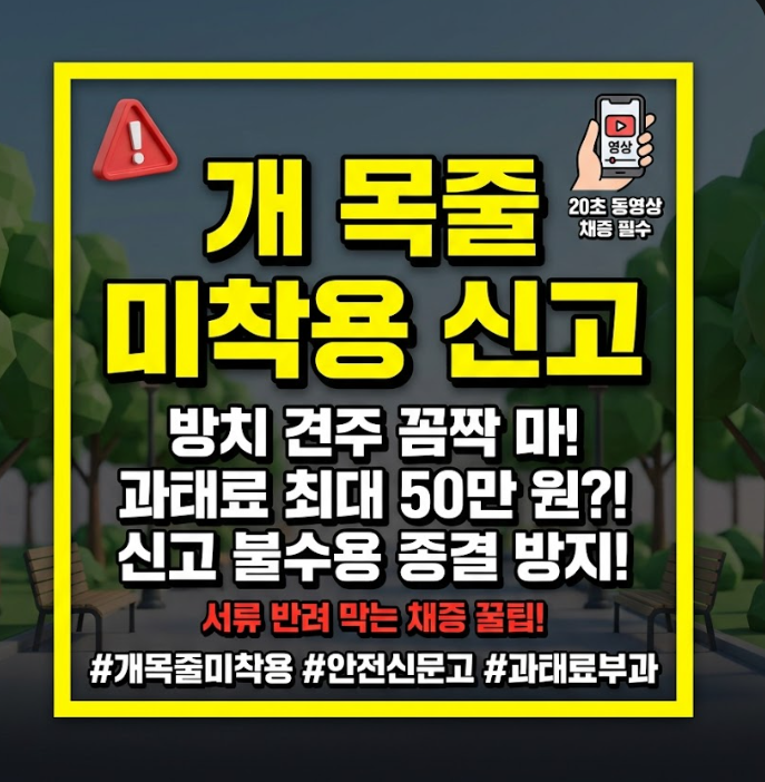 개 목줄 미착용 신고