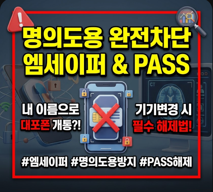 엠세이퍼 가입제한 서비스 신청 및 PASS 해제