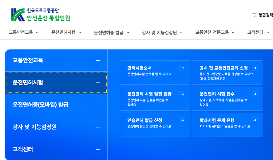 안전운전 통합민원 홈페이지 화면