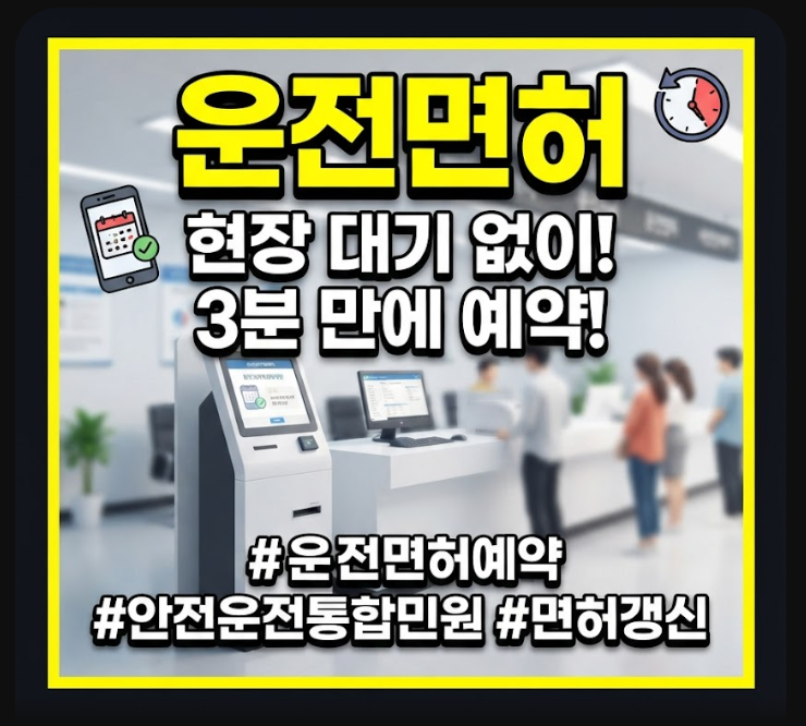운전면허 안전운전 통합민원 온라인 예약