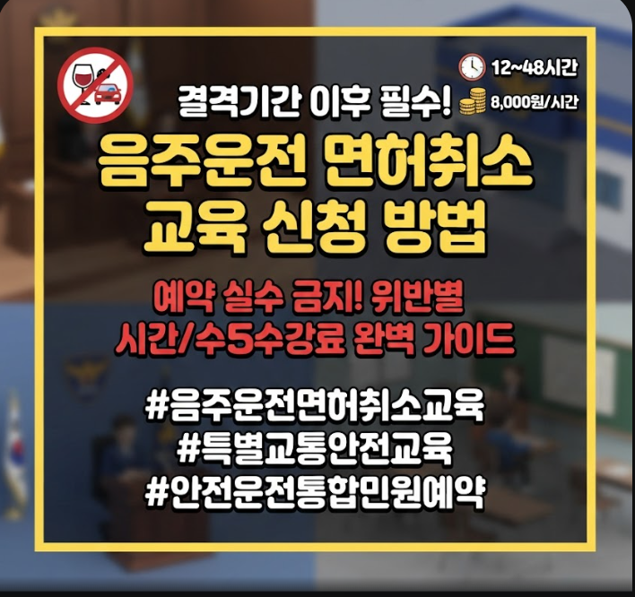 음주운전 면허취소 교육