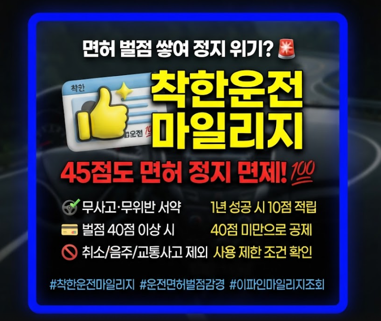 착한운전 마일리지 신청