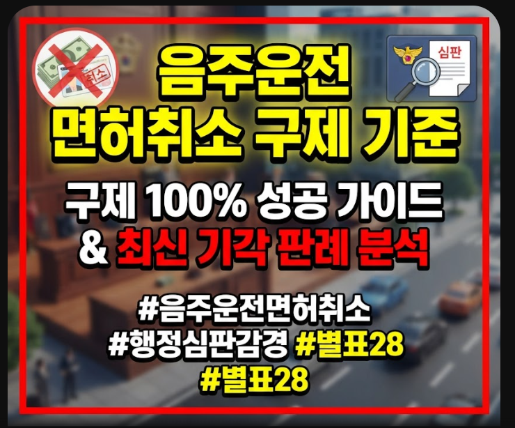음주운전 면허취소 구제 기준