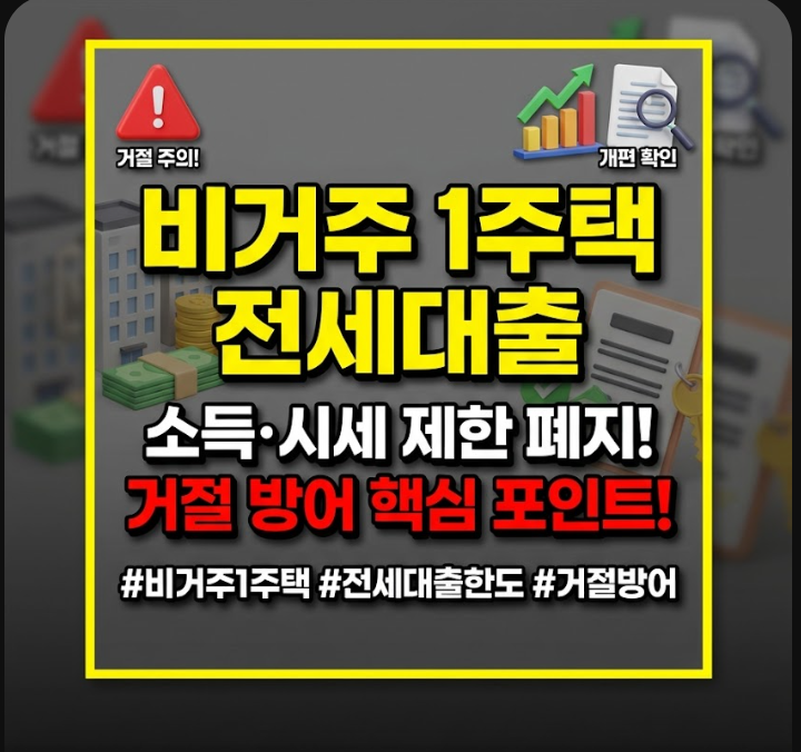 비거주 1주택 전세대출