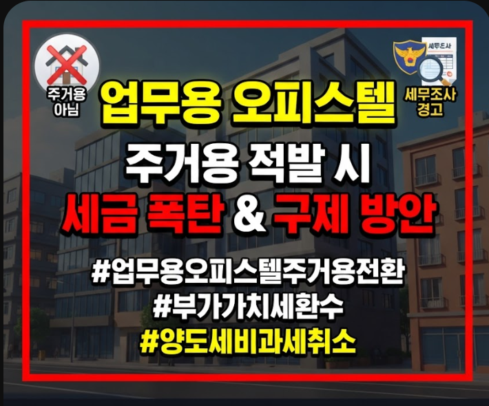 업무용 오피스텔 주거용 전환 세금