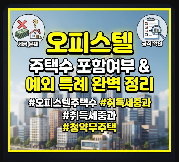 오피스텔 주택수 포함여부
