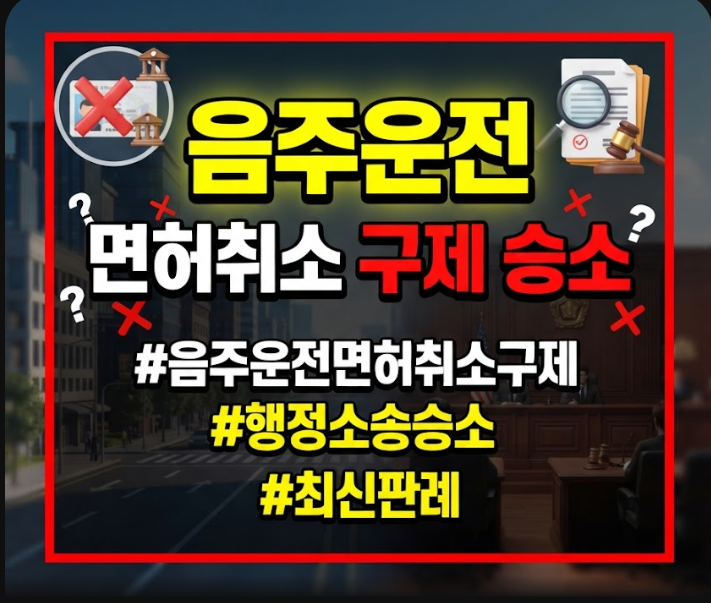 음주운전 면허취소 구제 승소 판례
