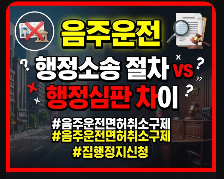 음주운전 행정소송 절차와 행정심판 구제 비교