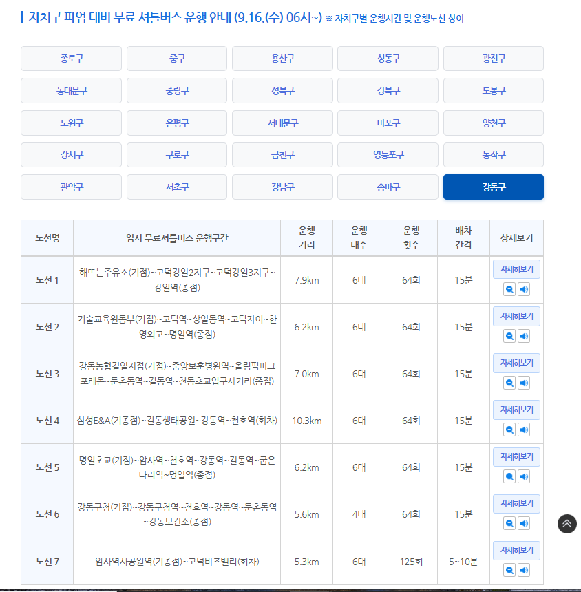 서울 시내버스 파업 대비 자치구 무료 셔틀버스 운행 안내 표