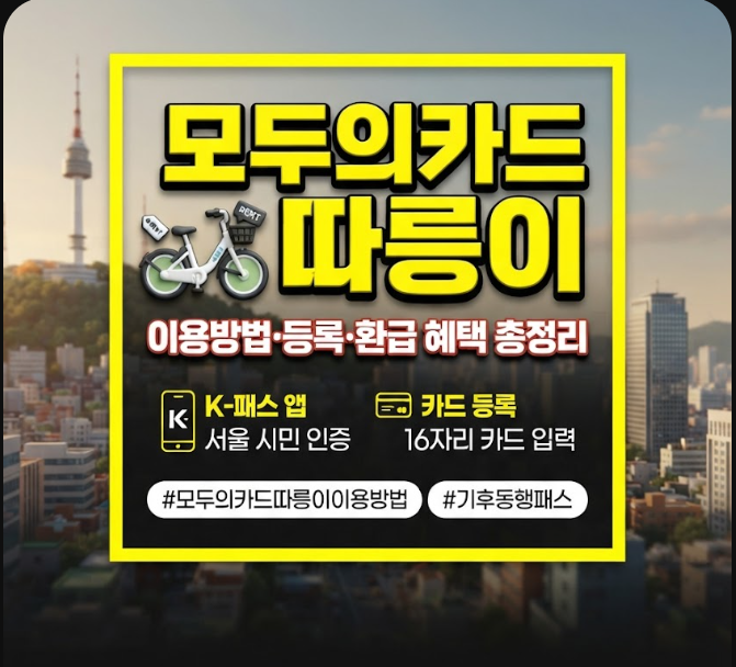 모두의카드 따릉이 이용방법