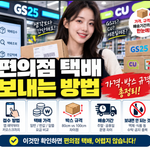 편의점 택배 보내는 방법