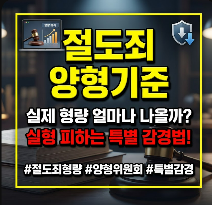 절도죄 양형기준