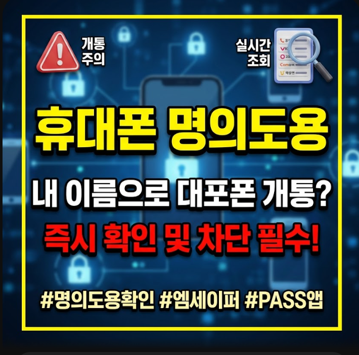 휴대폰 대리점 명의도용 확인 방법