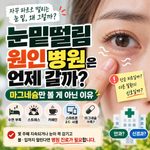 눈떨림 병원