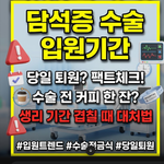 담석증 수술 입원기간