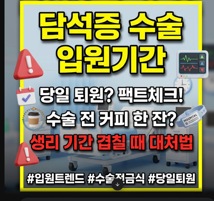 담석증 수술 입원기간