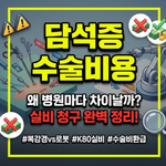 담석증 수술비용 차이 이유와 실비 청구 방법