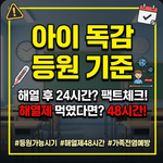 아이 독감 등원 기준