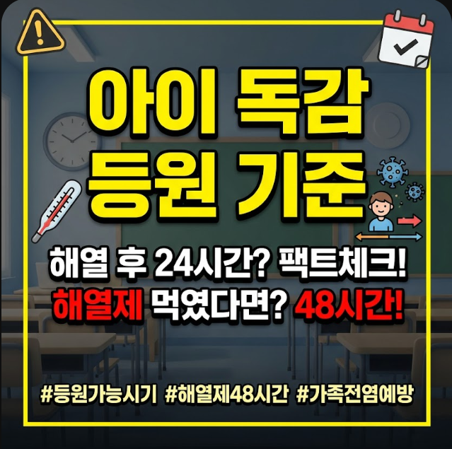아이 독감 등원 기준