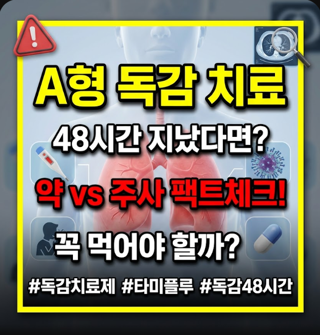 a형 독감 치료