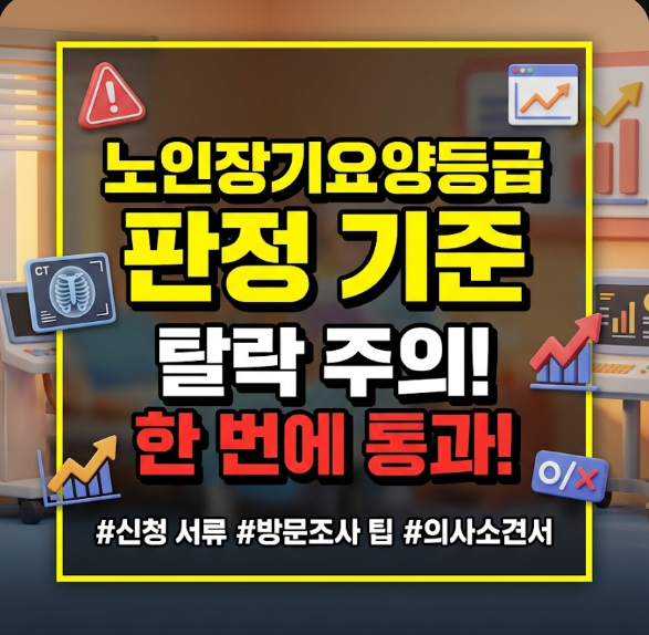 노인장기요양등급 판정 기준