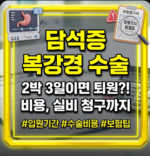 담석증 복강경 수술