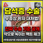 담석증 수술